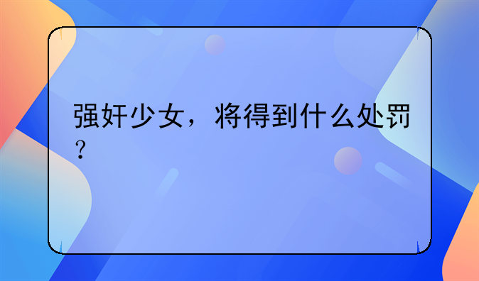 强奸少女，将得到什么处罚？