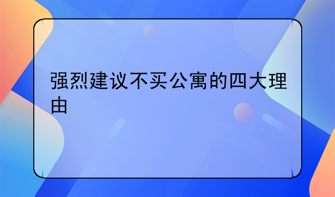 强烈建议不买公寓的四大理由