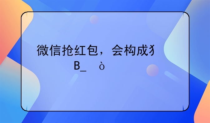 抢他人红包或犯罪