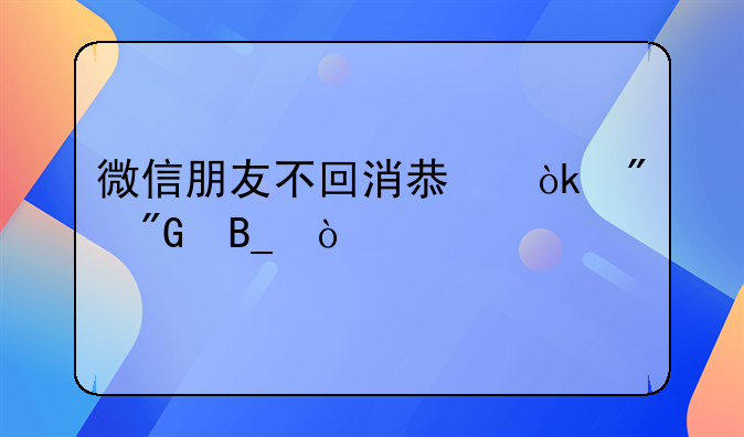 微信朋友不回消息会判刑吗？