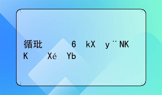 循环经济的三个原则是什么？