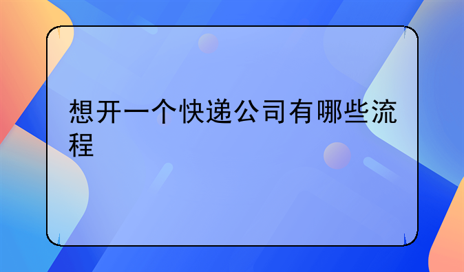 注册一个快递公司流程-