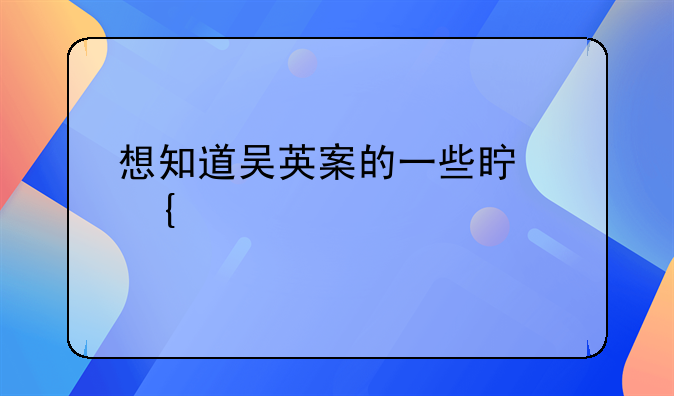 想知道吴英案的一些真实内容