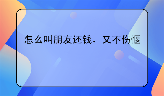 怎样找欠钱的朋友要钱还