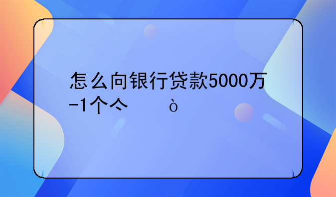 如何从银行贷款一个亿_