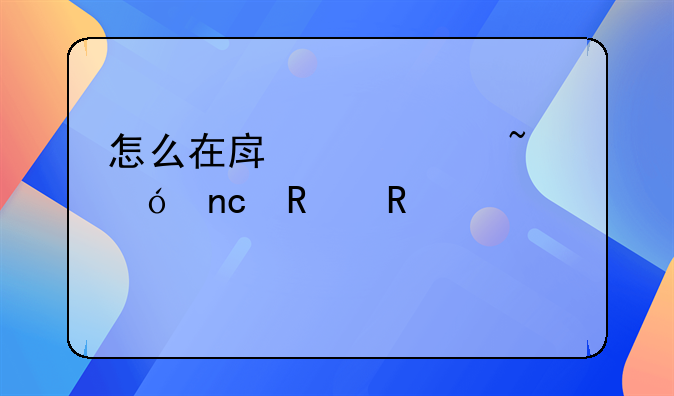 怎么在房产局查楼盘销售情况