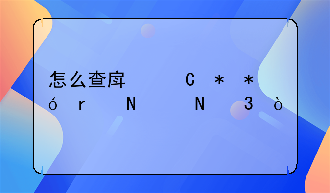 银行查房子有没有抵押、