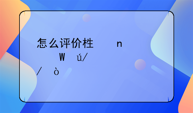 怎么评价栏目《法律讲堂》？