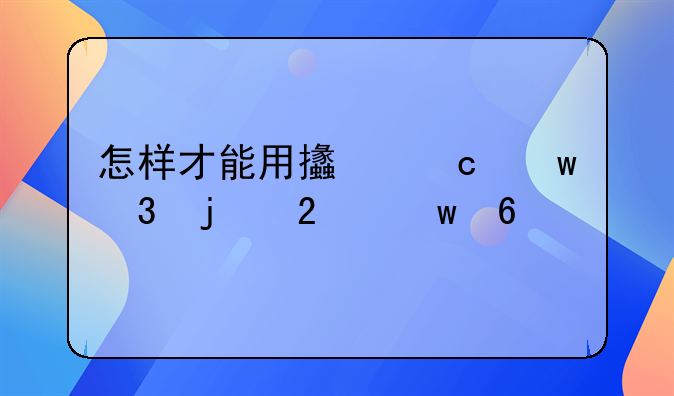 怎样才能用支付宝里的医保卡