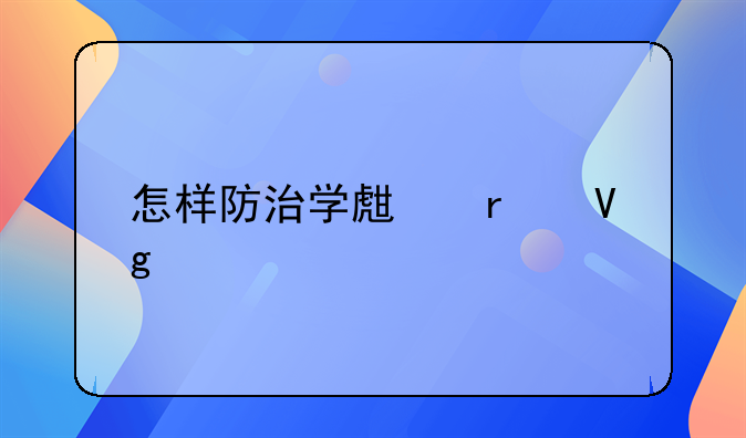 赌博的防治对策 怎样防治