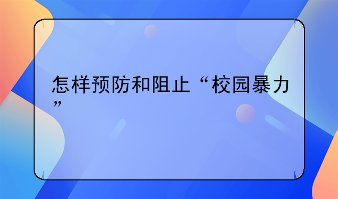 怎样预防和阻止“校园暴力”