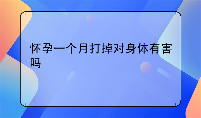 孕早期打掉孩子有什么危