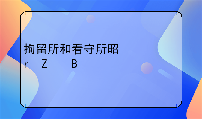 拘留所和看守所是一个地方吗