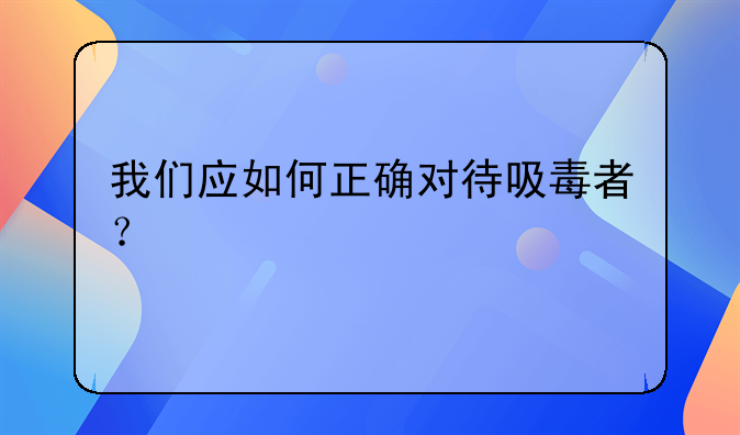 吸毒人员既是病人又是什