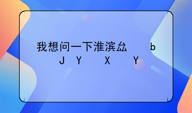 我想问一下淮滨县是贫困县吗