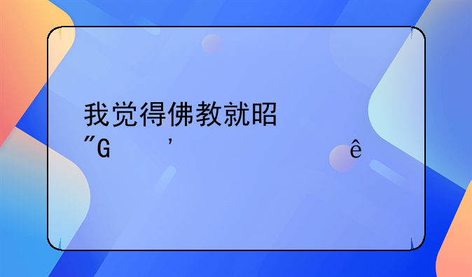 我觉得佛教就是自我安慰罢了