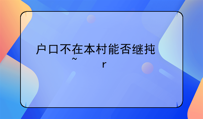 宅基地继承子女户口不在