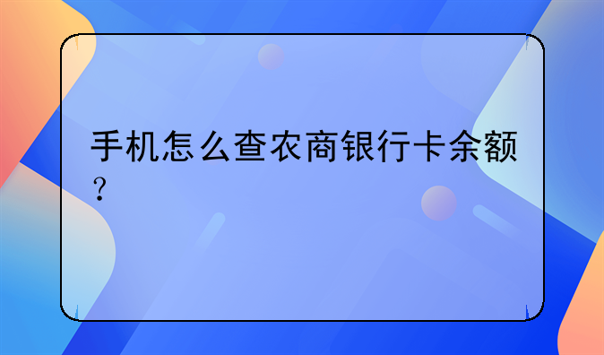 手机怎么查农商银行卡余额？