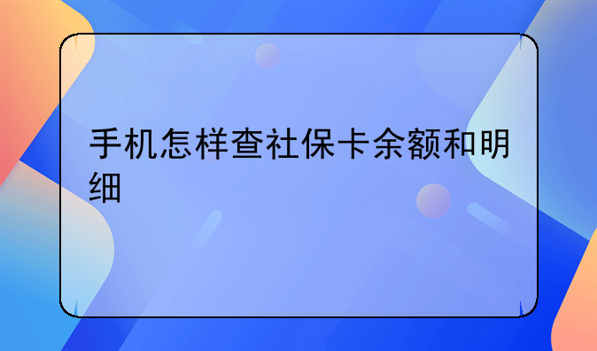 手机怎样查社保卡余额和明细