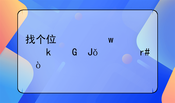 找个住家保姆多少钱一个月？