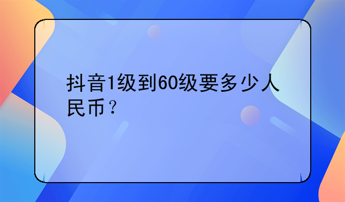 刷到19级需要多少资金-刷