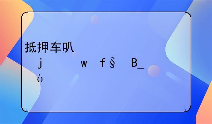 抵押车购买保险 抵押车保