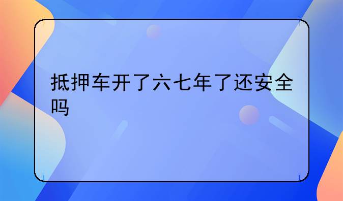 抵押车现在安全吗，抵押