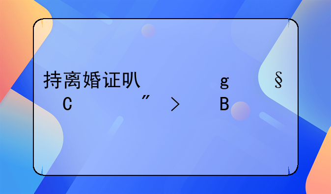 持离婚证可以给孩子上户口吗