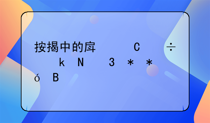 按揭中的房子能做银行抵押吗