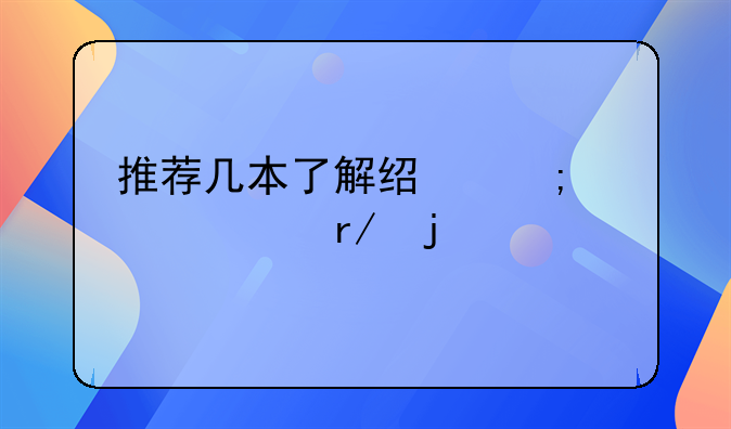 推荐几本了解经济学必看的书