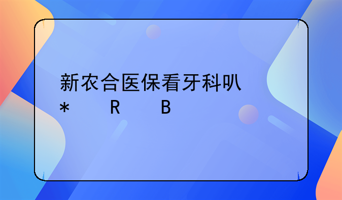 新农村合作医疗报销牙科