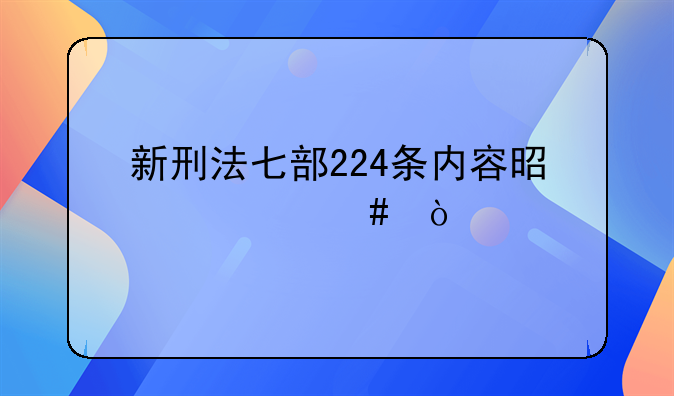 新刑法七部224条内容是什么？