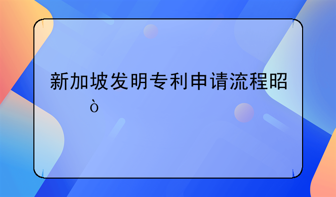 新加坡专利申请流程——