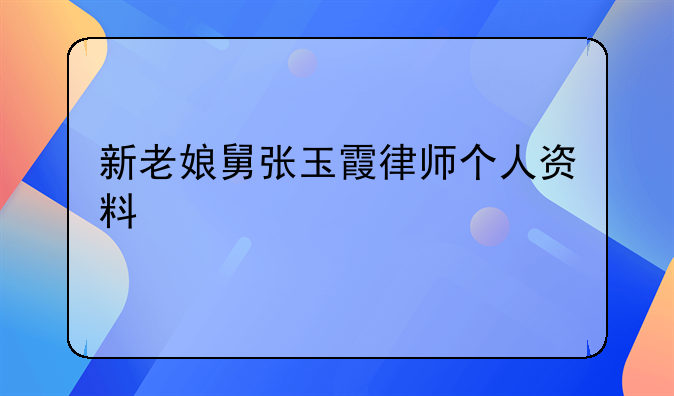 新老娘舅张玉霞律师个人资料