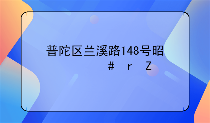 普陀区兰溪路148号是什么地方