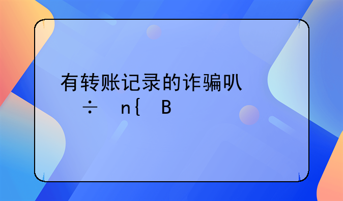 有转账记录的诈骗可以追回吗