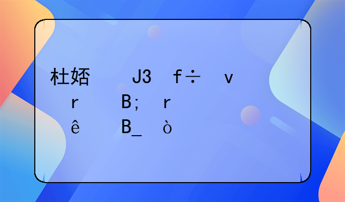 杜娟和白杨最后在一起了吗？