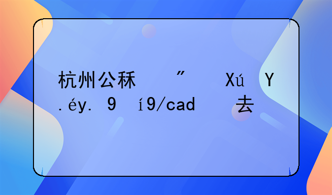 杭州公租房6年后还能租吗