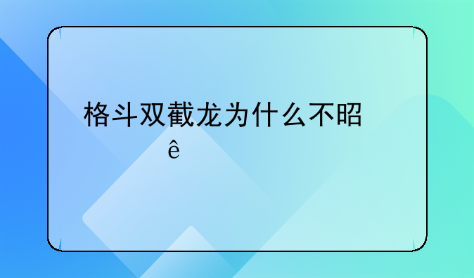 格斗双截龙为什么不是全人物