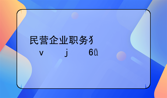 民营企业职务犯罪带来的危害