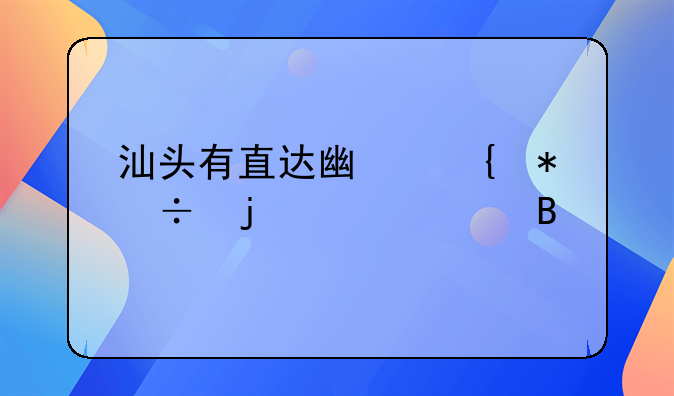 汕头有直达广州花都的大巴吗