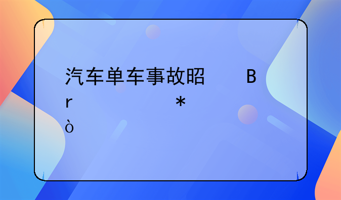 汽车单车事故是否需要报警？