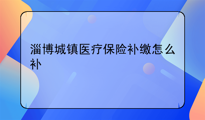 淄博市城镇居民医疗保险