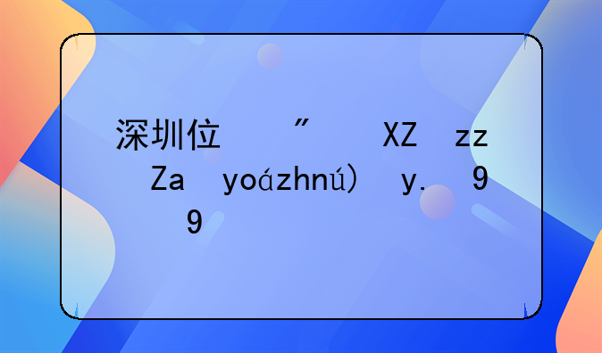 深圳住房公积金必须要交的吗