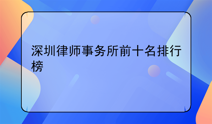 深圳律师事务所前十名排行榜