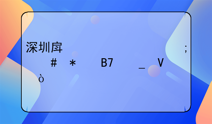 深圳房产证加名字流程~房