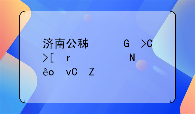 济南公租房申请条件要求