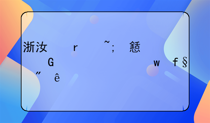 浙江省城乡居民养老保险制度