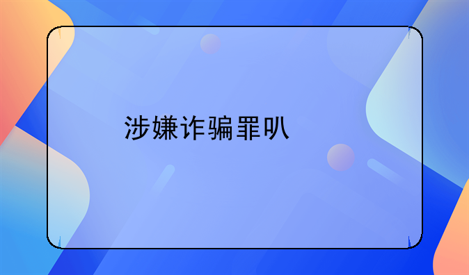 涉嫌诈骗罪可以找律师辩护吗