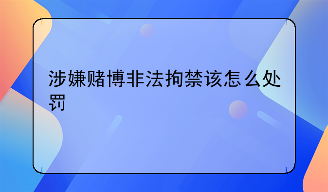 非法拘禁罪算轻罪还是重